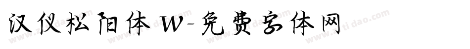 汉仪松阳体 W字体转换